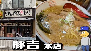 城東区 豚吉 本店 | こってり醤油らーめん からあげ定食