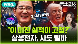 "매일 1.3조 번다" 삼성전자 실적 폭발… AI 반도체 슈퍼사이클, 지금 사도 되나 / 똑소리E / 비디오머그