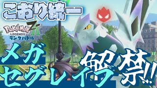[シーズン4]ついに解禁！オヤブン色違いメガセグレイブ入り氷統一パでランクバトルに挑む！[ポケモンレジェンズZA]
