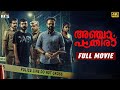 Anjaam Pathiraa Latest Kannada Full Movie 4K Kunchacko Boban Midhun Manuel Thomas Unni Maya