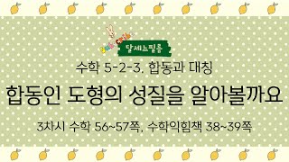 5학년 2학기 수학 3단원 합동과 대칭 3차시 (수학책 56~67, 수학익힘책 38~39)