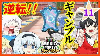 【スーパーマリオパーティジャンボリー】個性豊かな4人によるマリオパーティジャンボリー！わくわくショッピングモール編『ゆっくり実況』PART11