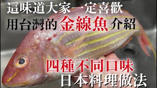 【金線魚日本料理】用平時賣的魚也可以簡單地做出4種不同味道的日本料理　這次的主角是用特別的醬汁"鼈甲餡"做的料理　這味道大家絕對喜歡