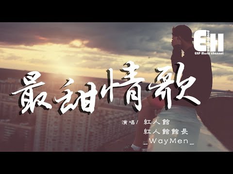 紅人館, 紅人館組長, RAYMEN - 最甜情歌