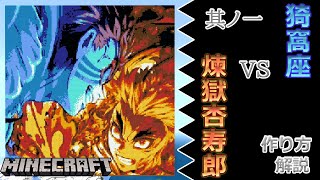 #1 【マイクラ ドット絵】 作り方 解説 ～ きめつのやいば (DemonSlayer) 猗窩座VS煉獄杏寿郎 簡単 設計図 ～