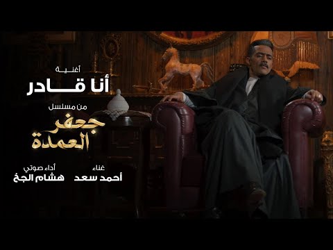أغنية أنا قادر من مسلسل جعفر العمدة بطولة محمد رمضان غناء أحمد سعد وأداء صوتي هشام الجخ
