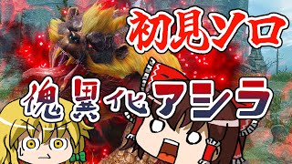 【初見ソロ】傀異化アオアシラ、○○の強化が化け物すぎる【モンハンライズ:サンブレイクゆっくり実況】