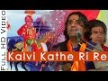 Kalvi Kathe Ri Re (कालवी कठे री रे) PABUJI Rathore Bhajan | Prakash Mali Live 2016 | Rajasthani 