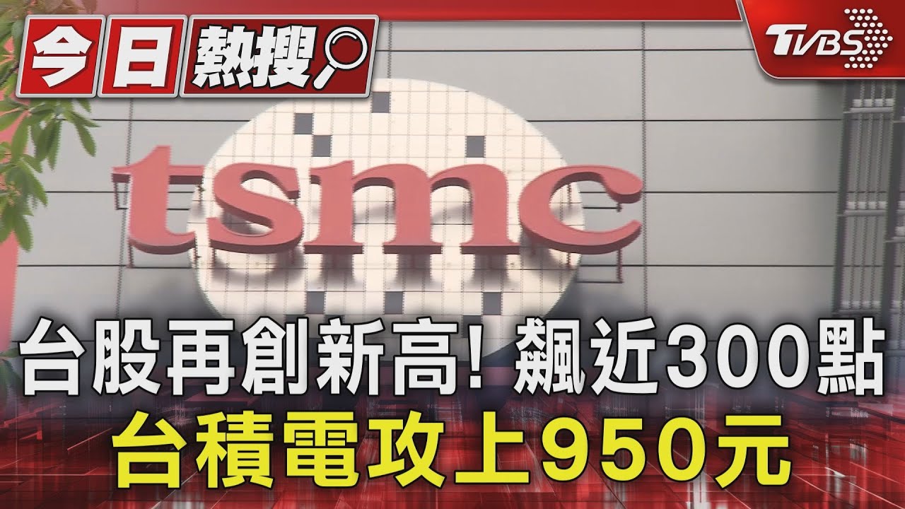 台股再創新高!飆近300點 台積電攻上950元