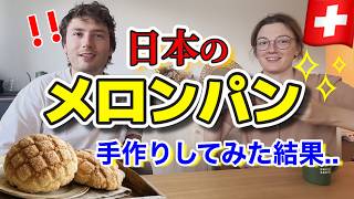 【人生初】スイスで日本のメロンパンを作った結果…..