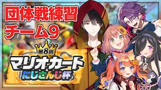 チーム9、ついに全員揃って練習だ！ | #マリカにじさんじ杯  マリオカート ワールド【にじさんじ/夢追翔】