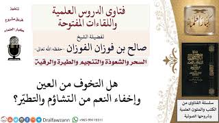 صورة هل إخفاء النعم دفعا للعين من التشاؤم؟ لمعالي الشيخ صالح الفوزان