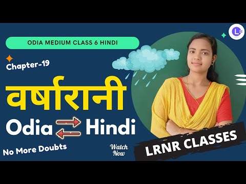 Barsharani वर्षारानी Class 6 Hindi Chapter 19 
