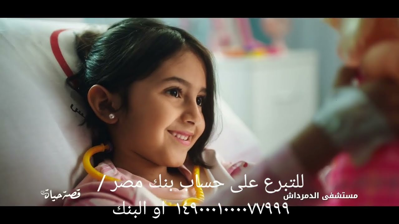 تبرعك هينقذ حياة ملك | أمل جديد في مستشفى الدمرداش