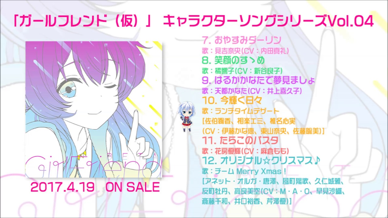 『「ガールフレンド（仮）」 キャラクターソングシリーズVol.04』試聴動画