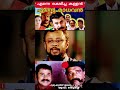 മീശമാധവൻ ജീവിതം 🥹 Laljose About Meeshamadhavan Meeshamadhavan Dileep