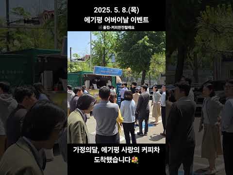 💖어버이날 커피차 이벤트💖