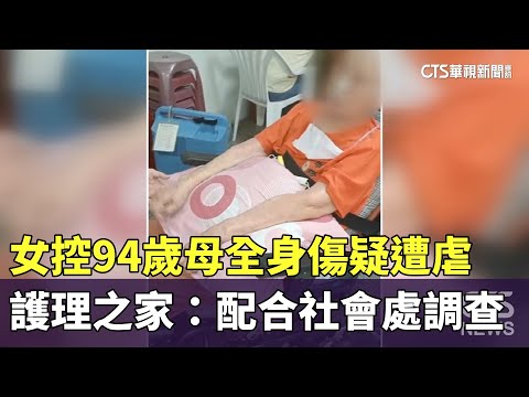 女控94歲母全身傷疑遭虐　護理之家：配合社會處調查