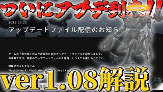 【AC6 対戦】新邪神像終了？！待望のアプデ到来！！ver1.08.1完全解説【ゆっくり実況】【アーマードコア6】