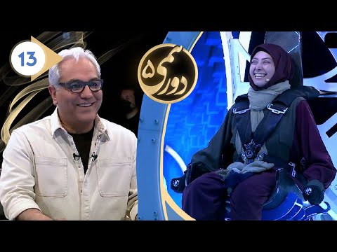 Dorehami S05E13 - دورهمی فصل پنجم قسمت سیزدهم با کیفیت عالی 1080