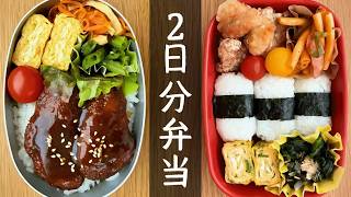高校生になった子どもへ｜無理しないお弁当2日分