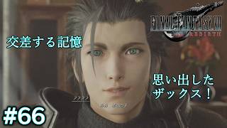 【FF7リバース】交差する記憶と思い出した「ザックス」！燃えていない故郷ニブルヘイムの謎 #66