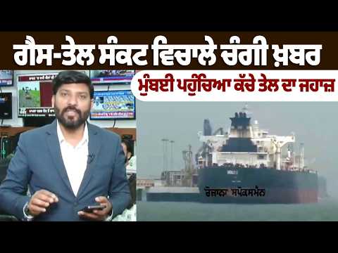 Good News Amid Gas-Oil Crisis: Crude Oil Ship Arrives in Mumbai