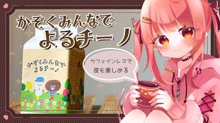 【かぞくみんなでよるチーノ】カフェインレスな本格カフェラテを実食！！【 #PR #食レポ #個人勢Vtuber #夢野リコリス #雑談配信】