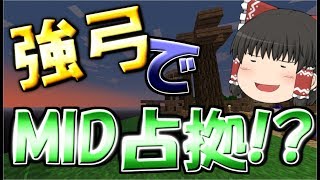 【anni】強弓でMID占拠!?【ゆっくり実況】