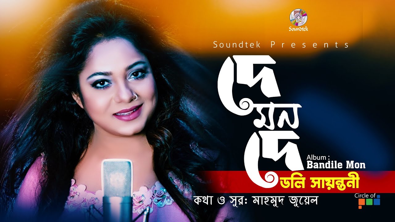 দে মন দে