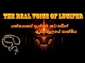 The Real Voice Of Lucifer Sinhala යක්ශයාගේ ඇත්තම කට හඬින් �