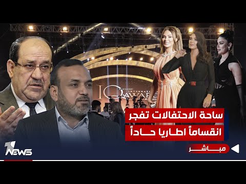 شاهد بالفيديو.. العراق ناعما منعما.. الاسدي يحضر رفقة المشاهير والمالكي يستذكر المولد النبوي|اخبار السادسة 2023/10/4