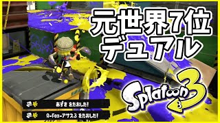 元世界7位のデュアル使いによるガチマッチ！#114【スプラトゥーン３】