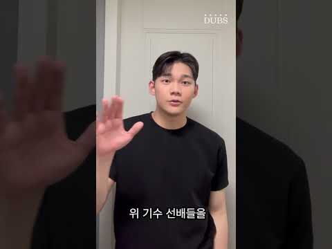 POV DUBS 1년 한 친구 | 아나운서부 쇼츠 3-2