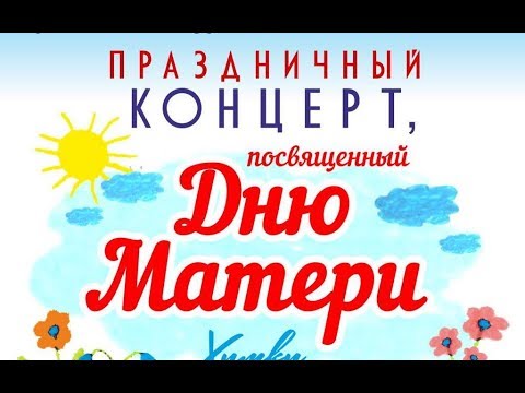 Концерт ко дню матери.