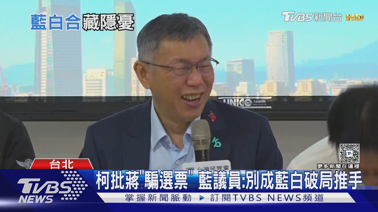 柯P嗆藍「別高估實力」!轟蔣萬安「騙選票」 藍營氣炸反擊