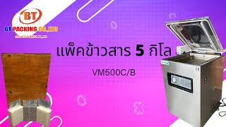 เครื่องซีลสูญญากาศ รุ่น VM500C/B แพ็คข้าวสาร 5 กิโล | BT-Packing เครื่องซีลสูญญากาศ รุ่น VM500C/B แพ็คข้าวสาร 5 กิโล | BT-Packing
