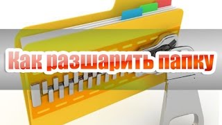 Как расшарить папку в windows 10