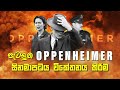 Oppenheimer Movie Review | පැටලුන Oppenheimer සිනමාපටය විකේතනය කිරීම