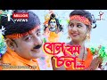 Mahato Ghorer Chela Bolbam Chalo বোলবম চল Kanika Karmakar Manoj Das Bol Bam New Song 2