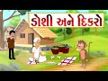 ડોશી અને દિકરો વાર્તા Gujarati Varta Gujarati Fairy Tales Balvar