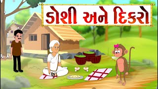 ડોશી અને દિકરો - વાર્તા -Gujarati Varta - Gujarati Fairy Tales - Balvarta