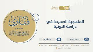 المنهجية الصحيحة في دراسة النونية - الشيخ عبدالرحمن البراك(9762) image