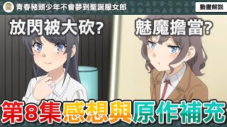 進入紗良篇！動畫大量刪減超閃橋段？男主其實早就遭遇過夢見？紗良失戀對象是誰？《青春豬頭少年不會夢到聖誕服女郎》第八集感想與原作補充【七月新番】