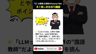 AI知ったかぶり講座#15 LLM／大規模言語モデル　#ai #生成ai #aiニュース #ニュース #AI解説 #AI実験