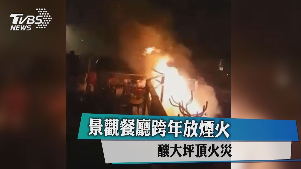 景觀餐廳跨年放煙火 釀大坪頂火災