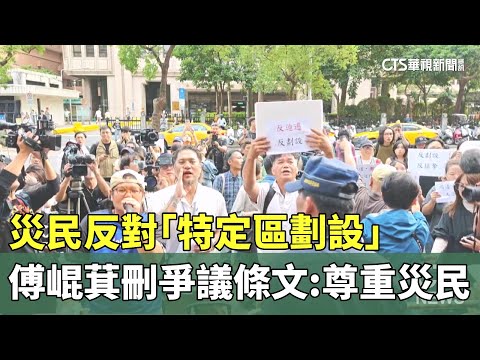 災民反對「特定區劃設」　傅崐萁刪爭議條文：尊重災民