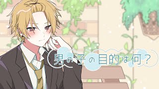 男の子の目的は何?/歌ってみた【そうま】
