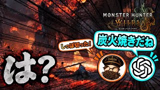 全然集中させてくれん【GPTとモンハンワイルズ】ゴグマジオス戦前編