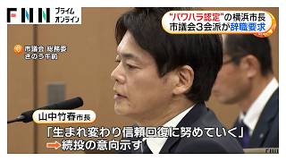 “パワハラ認定”の横浜市長　市議会3会派が辞職要求（2026年08月15日）